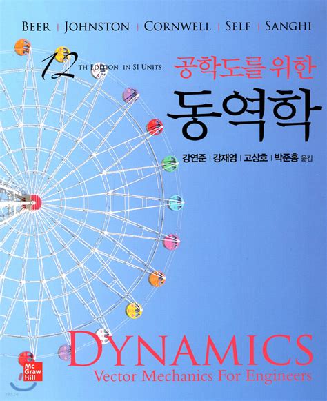 dynamics 동역학 9판 솔루션